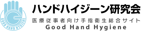 医療従事者向け手指衛生サイト Hand Hygiene 研究会