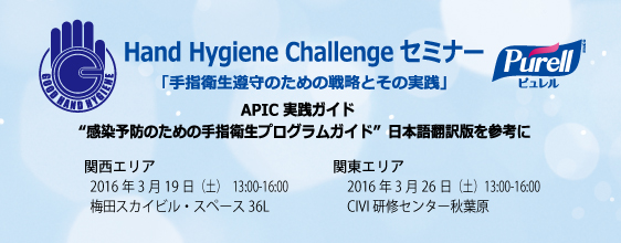 Hand Hygiene Challengeセミナーバナー（手指衛生　総合サイト　ハンドハイジーン研究会)