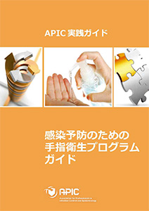 APIC実践ガイド表紙（手指衛生　総合サイト　ハンドハイジーン研究会）